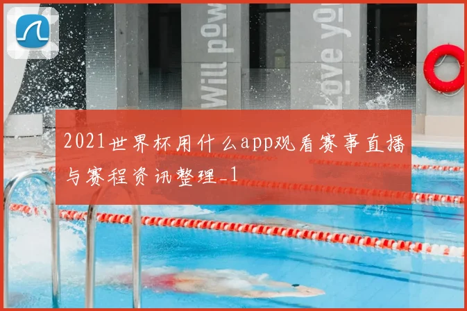 2021世界杯用什么app观看赛事直播与赛程资讯整理_1