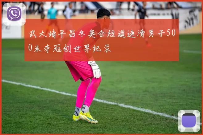 武大靖平昌冬奥会短道速滑男子500米夺冠创世界纪录