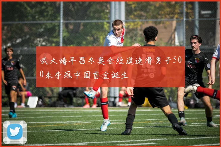 武大靖平昌冬奥会短道速滑男子500米夺冠中国首金诞生