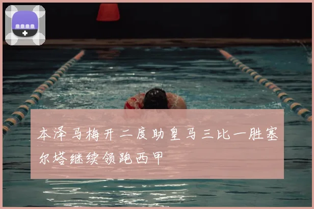 本泽马梅开二度助皇马三比一胜塞尔塔继续领跑西甲