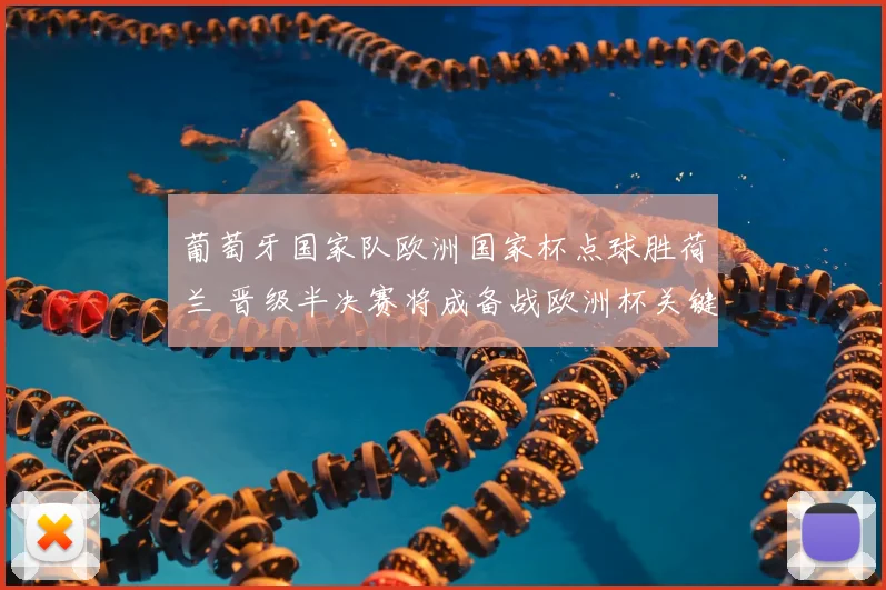葡萄牙国家队欧洲国家杯点球胜荷兰 晋级半决赛将成备战欧洲杯关键看点