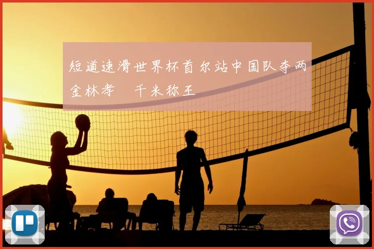 短道速滑世界杯首尔站中国队夺两金林孝埈千米称王