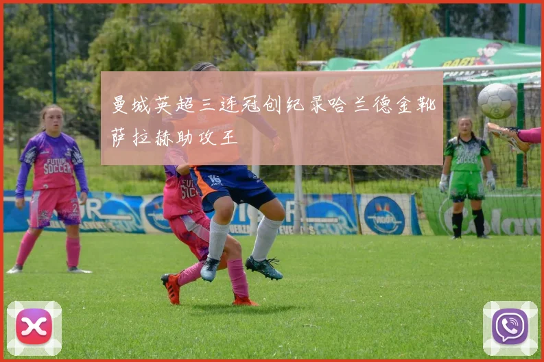 曼城英超三连冠创纪录哈兰德金靴萨拉赫助攻王