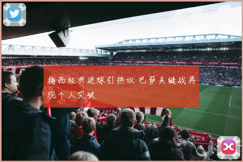 梅西经典进球引热议 巴萨关键战再现个人突破