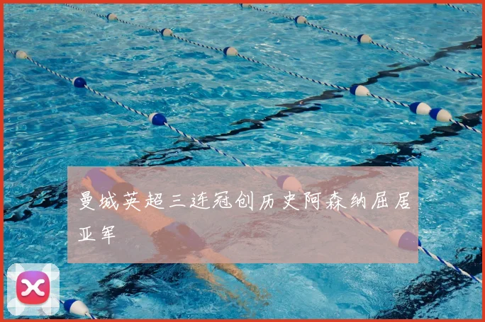 曼城英超三连冠创历史阿森纳屈居亚军