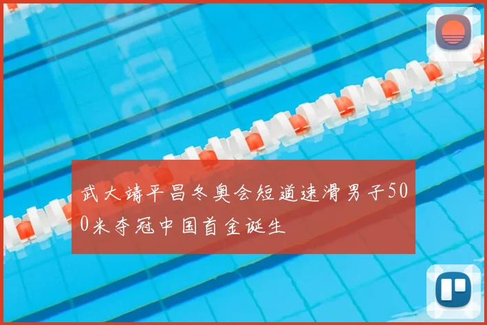 武大靖平昌冬奥会短道速滑男子500米夺冠中国首金诞生